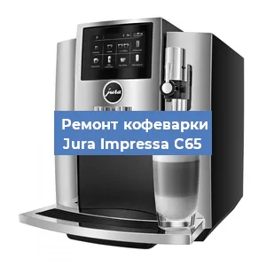 Чистка кофемашины Jura Impressa C65 от кофейных масел в Ростове-на-Дону